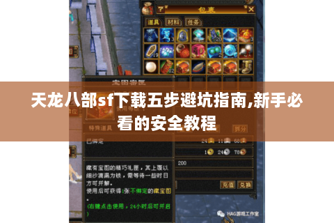 天龙八部sf下载五步避坑指南,新手必看的安全教程 天龙八部sf下载五步避坑指南,新手必看的安全教程