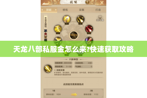 天龙八部私服金怎么来?快速获取攻略 天龙八部私服金怎么来?快速获取攻略
