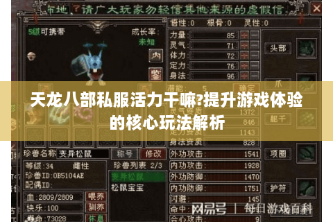 天龙八部私服活力干嘛?提升游戏体验的核心玩法解析