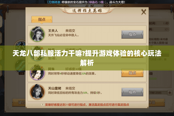 天龙八部私服活力干嘛?提升游戏体验的核心玩法解析 天龙八部私服活力干嘛?提升游戏体验的核心玩法解析