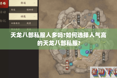 天龙八部私服人多吗?如何选择人气高的天龙八部私服?