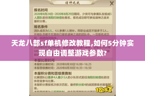 天龙八部sf单机修改教程,如何5分钟实现自由调整游戏参数? 天龙八部sf单机修改教程,如何5分钟实现自由调整游戏参数?