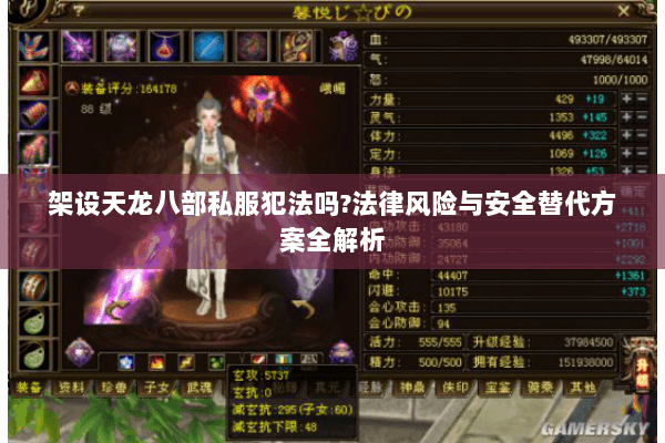 架设天龙八部私服犯法吗?法律风险与安全替代方案全解析 架设天龙八部私服犯法吗?法律风险与安全替代方案全解析