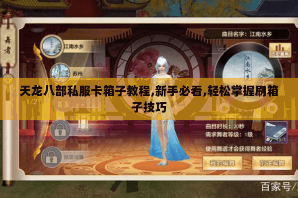天龙八部私服卡箱子教程,新手必看,轻松掌握刷箱子技巧 天龙八部私服卡箱子教程,新手必看,轻松掌握刷箱子技巧
