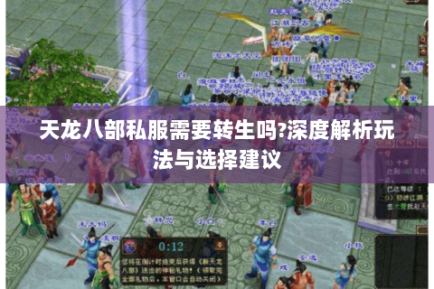 天龙八部私服需要转生吗?深度解析玩法与选择建议