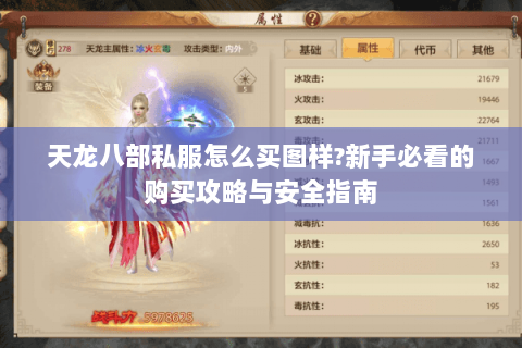 天龙八部私服怎么买图样?新手必看的购买攻略与安全指南 天龙八部私服怎么买图样?新手必看的购买攻略与安全指南