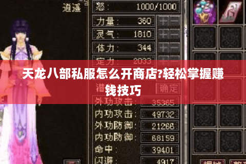 天龙八部私服怎么开商店?轻松掌握赚钱技巧
