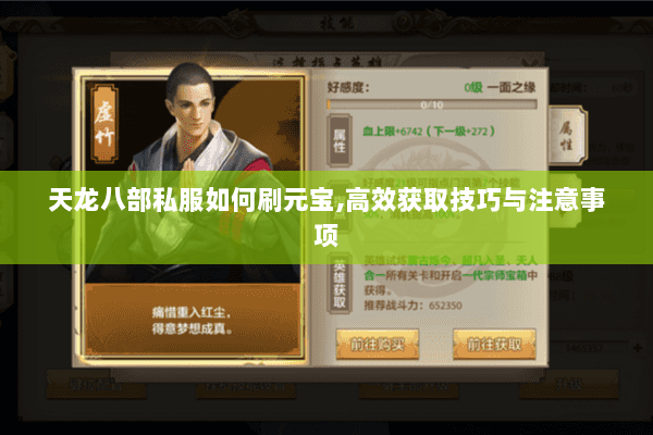 天龙八部私服如何刷元宝,高效获取技巧与注意事项