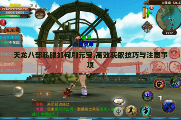天龙八部私服如何刷元宝,高效获取技巧与注意事项