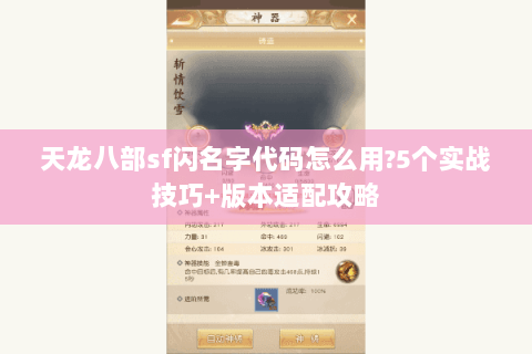 天龙八部sf闪名字代码怎么用?5个实战技巧+版本适配攻略 天龙八部sf闪名字代码怎么用?5个实战技巧+版本适配攻略