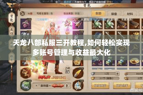 天龙八部私服三开教程,如何轻松实现多账号管理与收益最大化 天龙八部私服三开教程,如何轻松实现多账号管理与收益最大化