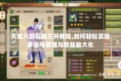 天龙八部私服三开教程,如何轻松实现多账号管理与收益最大化 天龙八部私服三开教程,如何轻松实现多账号管理与收益最大化