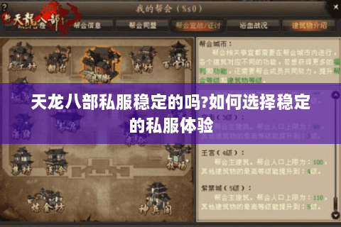 天龙八部私服稳定的吗?如何选择稳定的私服体验 天龙八部私服稳定的吗?如何选择稳定的私服体验