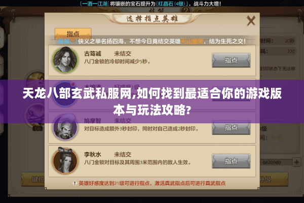 天龙八部玄武私服网,如何找到最适合你的游戏版本与玩法攻略? 天龙八部玄武私服网,如何找到最适合你的游戏版本与玩法攻略?