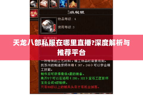 天龙八部私服在哪里直播?深度解析与推荐平台