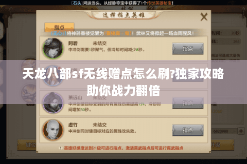 天龙八部sf无线赠点怎么刷?独家攻略助你战力翻倍 天龙八部sf无线赠点怎么刷?独家攻略助你战力翻倍