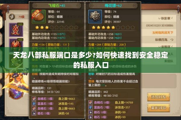 天龙八部私服端口是多少?如何快速找到安全稳定的私服入口