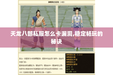 天龙八部私服怎么卡漏洞,稳定畅玩的秘诀 天龙八部私服怎么卡漏洞,稳定畅玩的秘诀