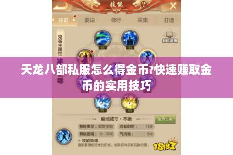 天龙八部私服怎么得金币?快速赚取金币的实用技巧 天龙八部私服怎么得金币?快速赚取金币的实用技巧