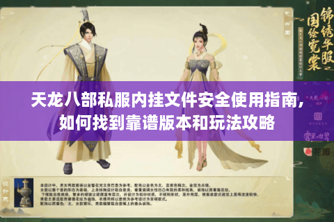 天龙八部私服内挂文件安全使用指南,如何找到靠谱版本和玩法攻略