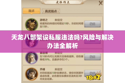 天龙八部架设私服违法吗?风险与解决办法全解析 天龙八部架设私服违法吗?风险与解决办法全解析