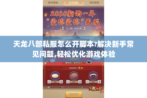 天龙八部私服怎么开脚本?解决新手常见问题,轻松优化游戏体验