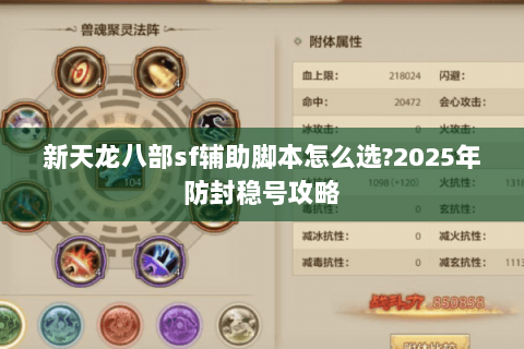 新天龙八部sf辅助脚本怎么选?2025年防封稳号攻略 新天龙八部sf辅助脚本怎么选?2025年防封稳号攻略