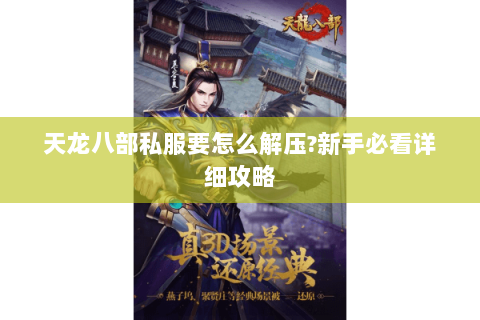 天龙八部私服要怎么解压?新手必看详细攻略