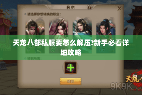 天龙八部私服要怎么解压?新手必看详细攻略