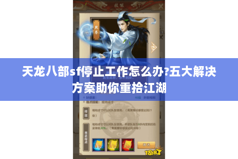 天龙八部sf停止工作怎么办?五大解决方案助你重拾江湖 天龙八部sf停止工作怎么办?五大解决方案助你重拾江湖