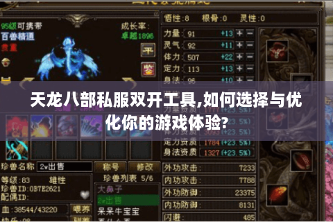 天龙八部私服双开工具,如何选择与优化你的游戏体验? 天龙八部私服双开工具,如何选择与优化你的游戏体验?