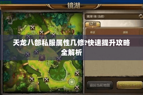 天龙八部私服属性几修?快速提升攻略全解析