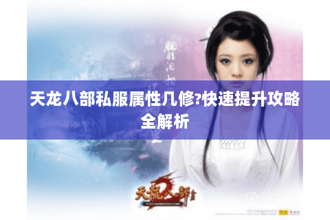 天龙八部私服属性几修?快速提升攻略全解析