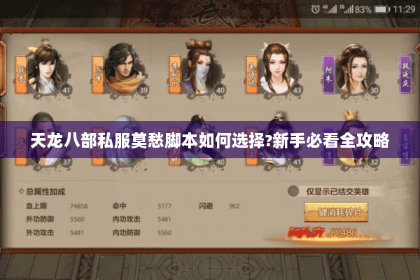 天龙八部私服莫愁脚本如何选择?新手必看全攻略 天龙八部私服莫愁脚本如何选择?新手必看全攻略