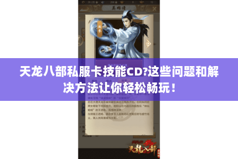 天龙八部私服卡技能CD?这些问题和解决方法让你轻松畅玩! 天龙八部私服卡技能CD?这些问题和解决方法让你轻松畅玩!