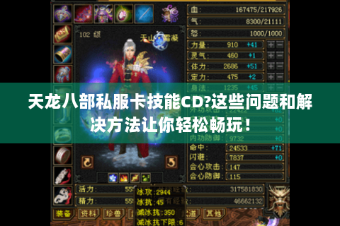 天龙八部私服卡技能CD?这些问题和解决方法让你轻松畅玩! 天龙八部私服卡技能CD?这些问题和解决方法让你轻松畅玩!