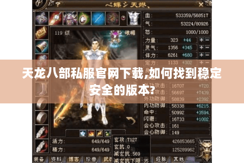 天龙八部私服官网下载,如何找到稳定安全的版本?