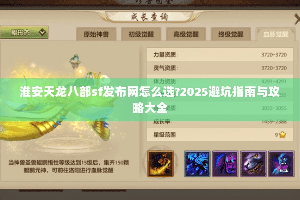淮安天龙八部sf发布网怎么选?2025避坑指南与攻略大全