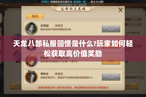 天龙八部私服回馈是什么?玩家如何轻松获取高价值奖励