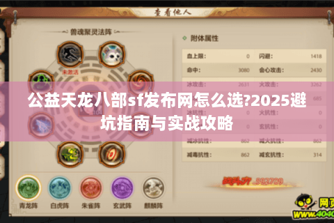 公益天龙八部sf发布网怎么选?2025避坑指南与实战攻略 公益天龙八部sf发布网怎么选?2025避坑指南与实战攻略
