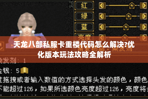 天龙八部私服卡重楼代码怎么解决?优化版本玩法攻略全解析