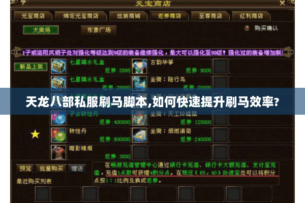 天龙八部私服刷马脚本,如何快速提升刷马效率?