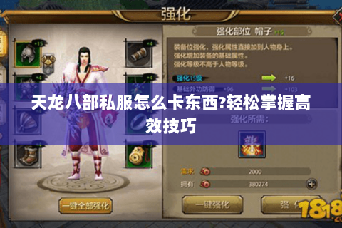 天龙八部私服怎么卡东西?轻松掌握高效技巧 天龙八部私服怎么卡东西?轻松掌握高效技巧