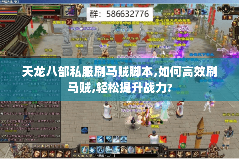 天龙八部私服刷马贼脚本,如何高效刷马贼,轻松提升战力?