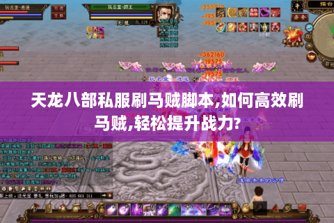 天龙八部私服刷马贼脚本,如何高效刷马贼,轻松提升战力?