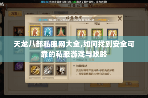 天龙八部私服网大全,如何找到安全可靠的私服游戏与攻略 天龙八部私服网大全,如何找到安全可靠的私服游戏与攻略