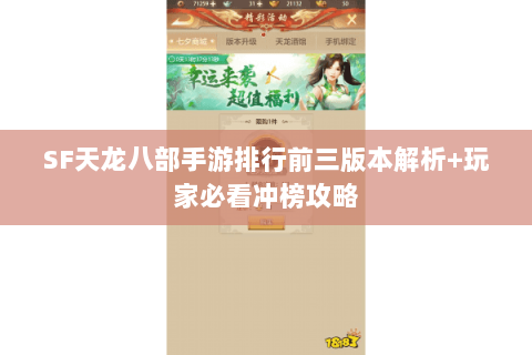 SF天龙八部手游排行前三版本解析+玩家必看冲榜攻略 SF天龙八部手游排行前三版本解析+玩家必看冲榜攻略