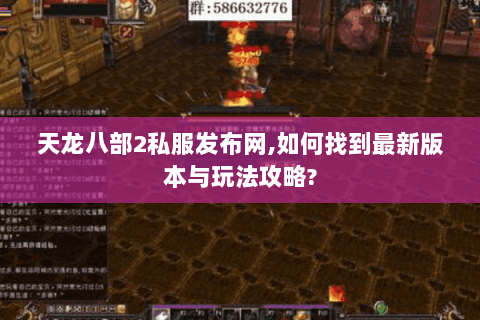 天龙八部2私服发布网,如何找到最新版本与玩法攻略? 天龙八部2私服发布网,如何找到最新版本与玩法攻略?