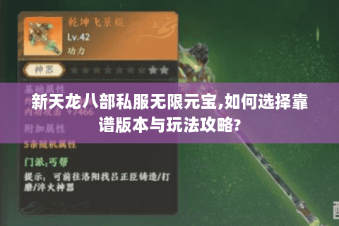 新天龙八部私服无限元宝,如何选择靠谱版本与玩法攻略?
