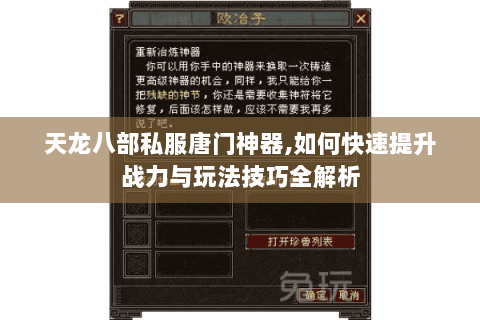 天龙八部私服唐门神器,如何快速提升战力与玩法技巧全解析 天龙八部私服唐门神器,如何快速提升战力与玩法技巧全解析